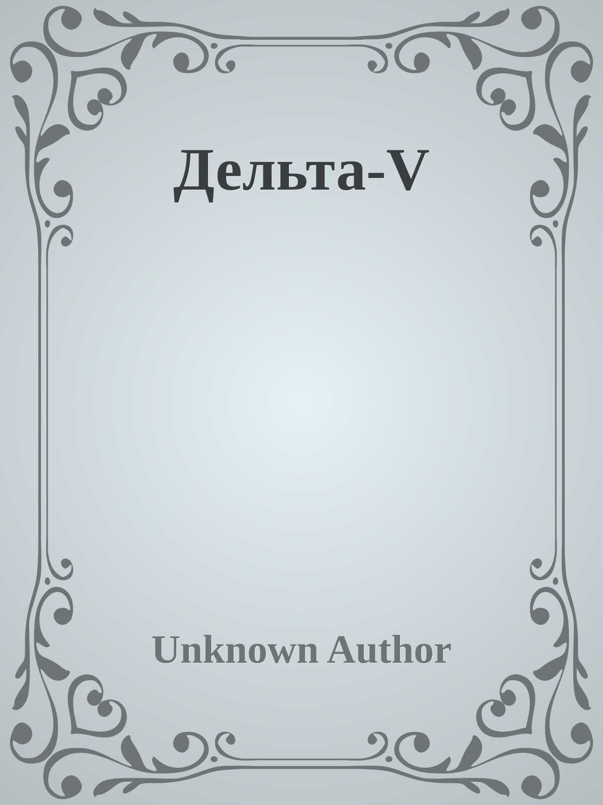 Дельта-V - Дэниэл Суарез