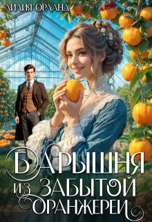 Барышня из забытой оранжереи - Лилия Орланд