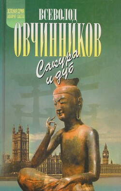Ветка сакуры. Корни дуба - Овчинников Всеволод Владимирович