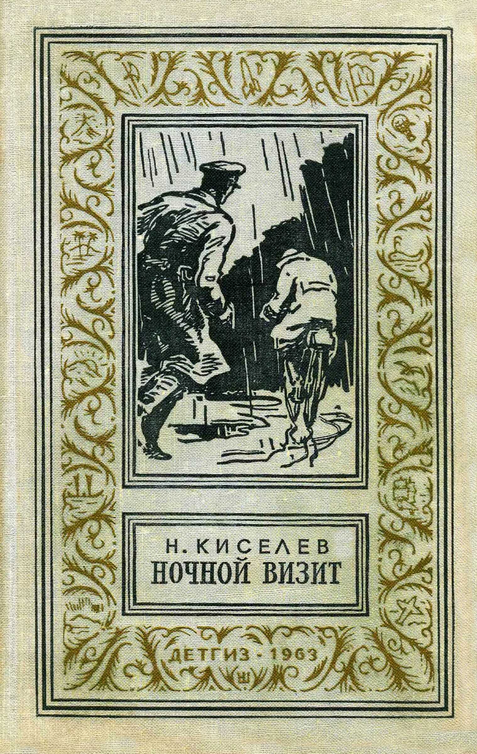 Ночной визит - Николай Алексеевич Киселев