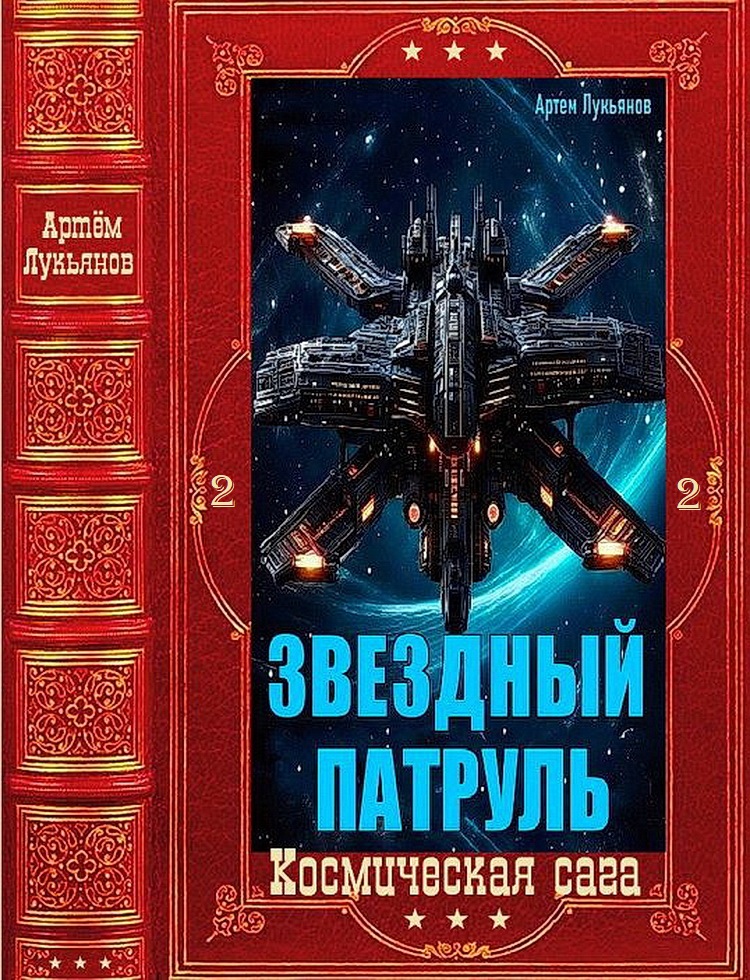 "Звездный Патруль-2. Компиляция. Книги 1-12 - Артем Лукьянов
