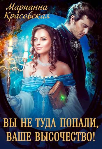 Вы не туда попали, Ваше Высочество - Марианна Красовская
