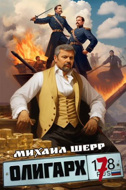 Олигарх 7 - Михаил Шерр