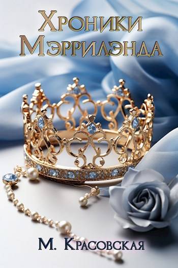 Хроники Мэррилэнда - Марианна Красовская