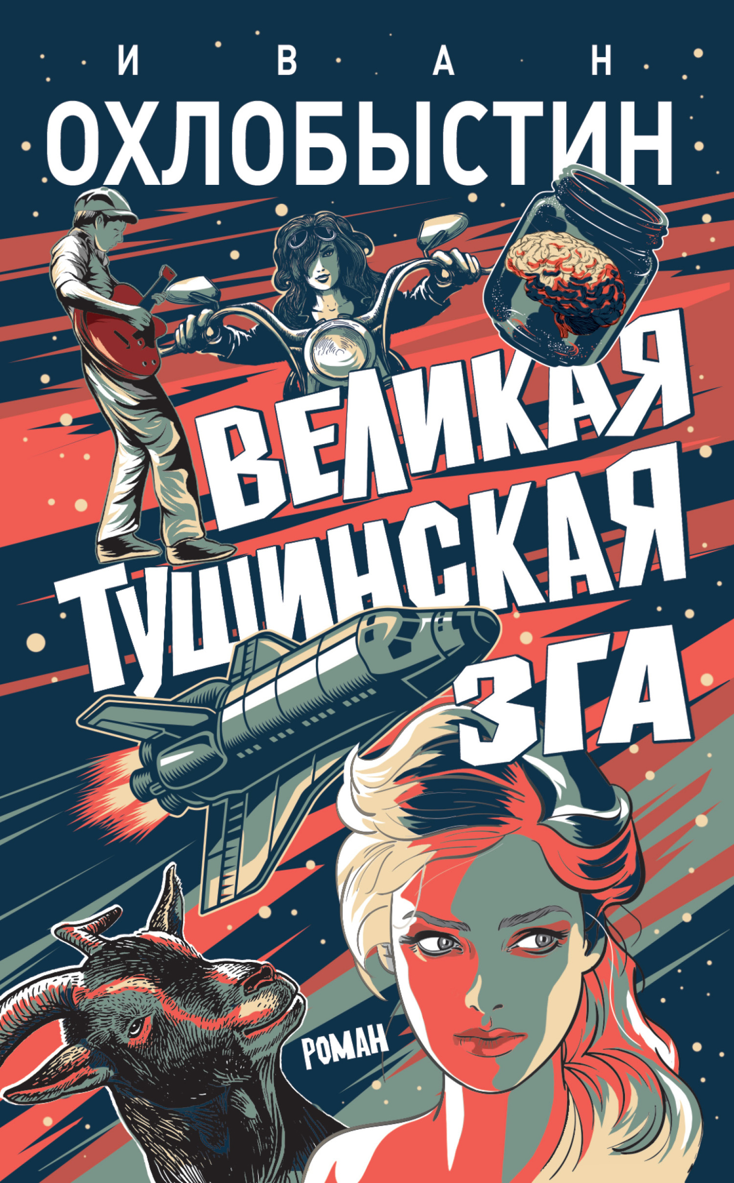 Великая тушинская зга - Иван Иванович Охлобыстин