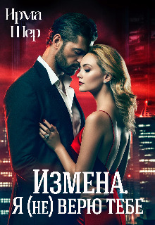 Измена. Я (не) верю тебе - Ирма Шер
