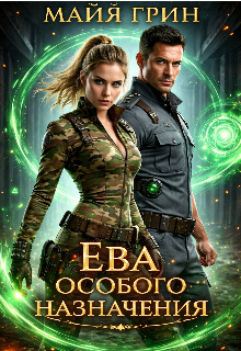 Ева особого назначения (СИ) - Майя Грин