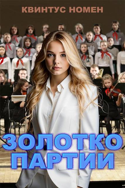 Золотко партии - Квинтус Номен