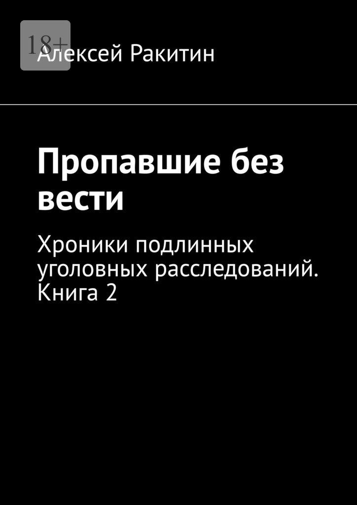 Пропавшие без вести. Хроники подлинных уголовных расследований. Книга 2 - Алексей Ракитин