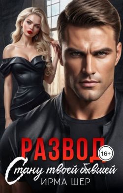 Развод. Стану твоей бывшей - Ирма Шер