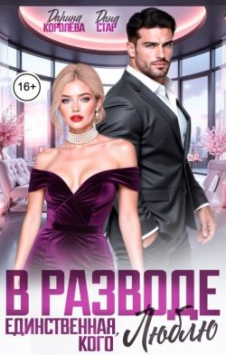 В разводе. Единственная, кого люблю - Дарина Королёва