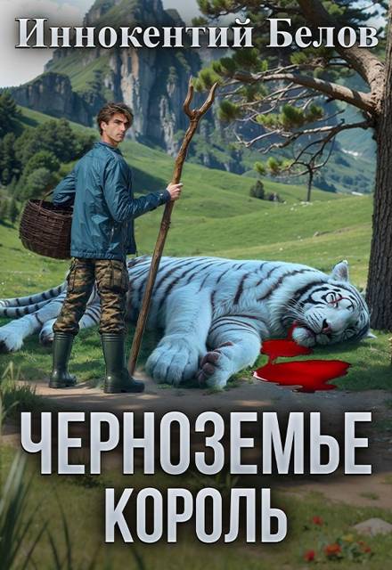 Черноземье. Король - Иннокентий Белов