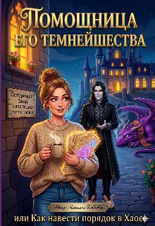 Помощница Его Темнейшества или Как навести порядок в Хаосе - Наталья Добкевич