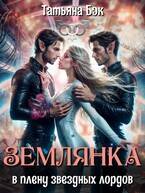 Землянка в плену звездных лордов - Татьяна Бэк