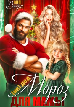 (Не) Дед Мороз для Мамы (СИ) - Аня Вьёри
