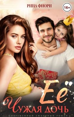 Её чужая дочь - Рина Фиори