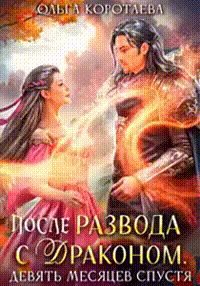 После развода с драконом, или Девять месяцев спустя - Ольга Ивановна Коротаева
