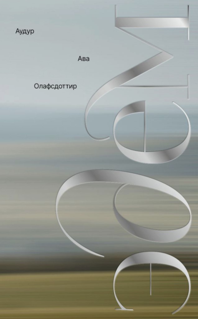 Эдем - Аудур Ава Олафсдоттир