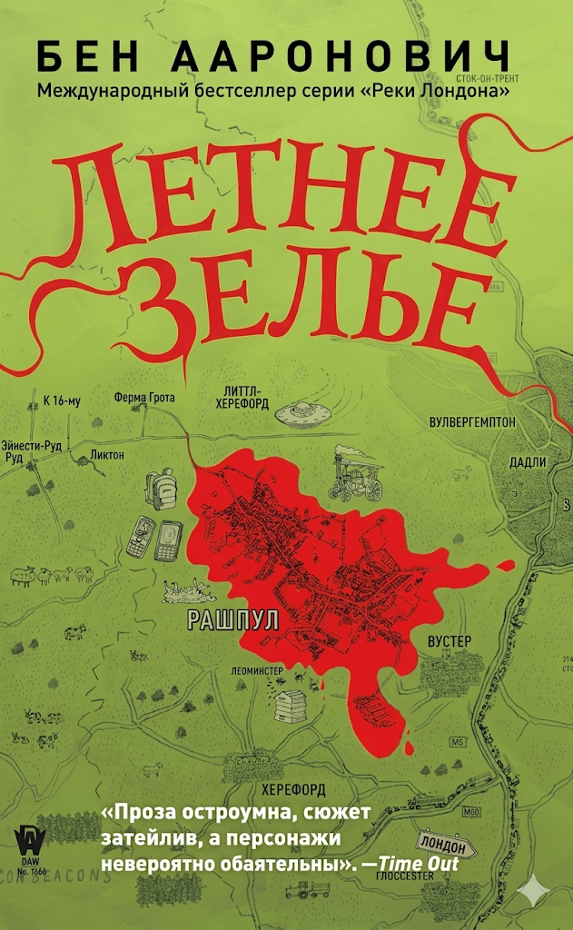 Летнее зелье - Бен Ааронович