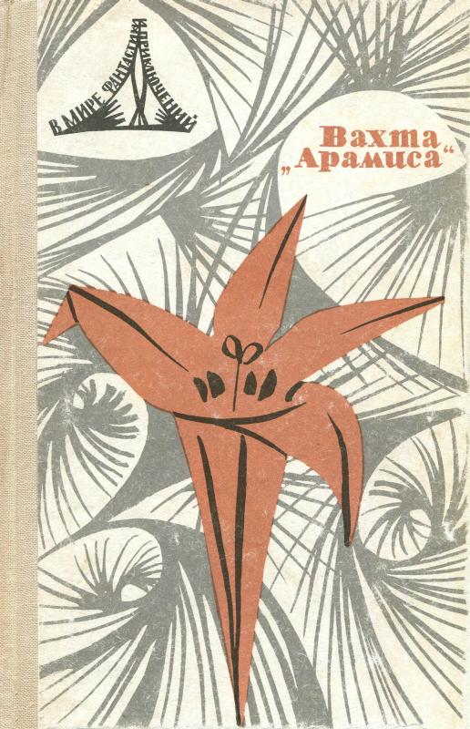 Эдем (перевод 1967 г.) - Станислав Лем