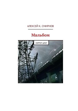 Мальбом: Хоррор-цикл - Смирнов Алексей Константинович