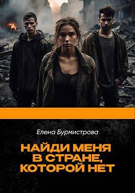 Найди меня в стране, которой нет - Елена Валерьевна Бурмистрова