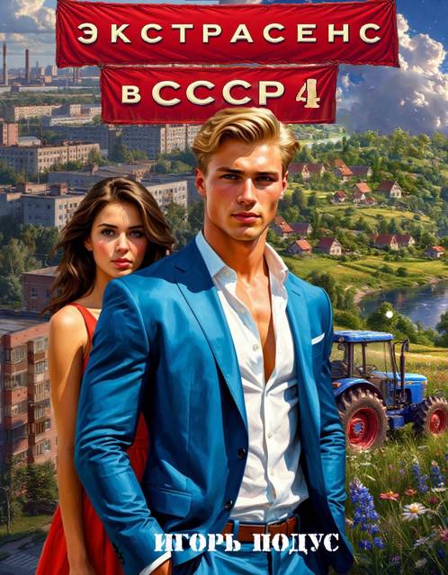 Экстрасенс в СССР 4 - Игорь Подус