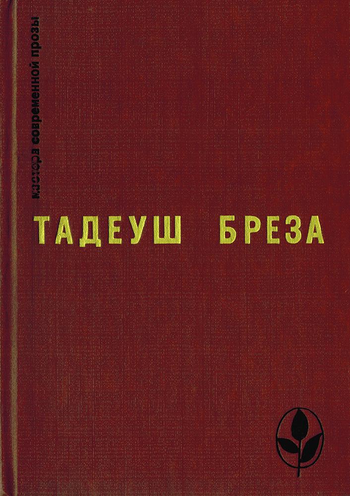 Стены Иерихона. Лабиринт - Тадеуш Бреза