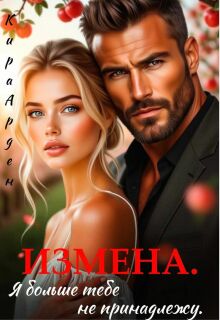 Измена. Я больше тебе не принадлежу - Кира Арден