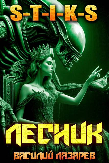 И пришел Лесник! 26 - Василий Лазарев