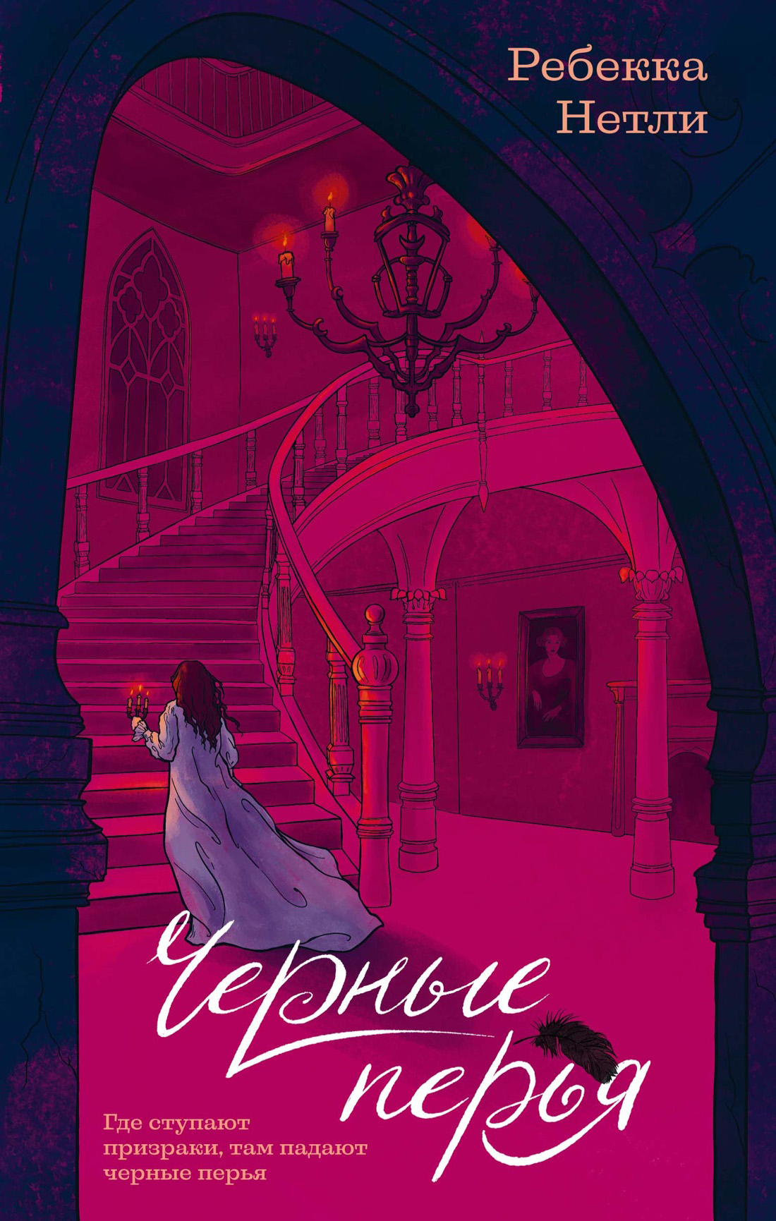 Черные перья - Ребекка Нетли