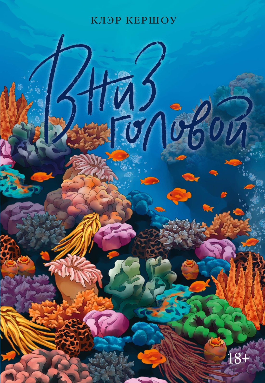 Вниз головой - Клэр Кершоу