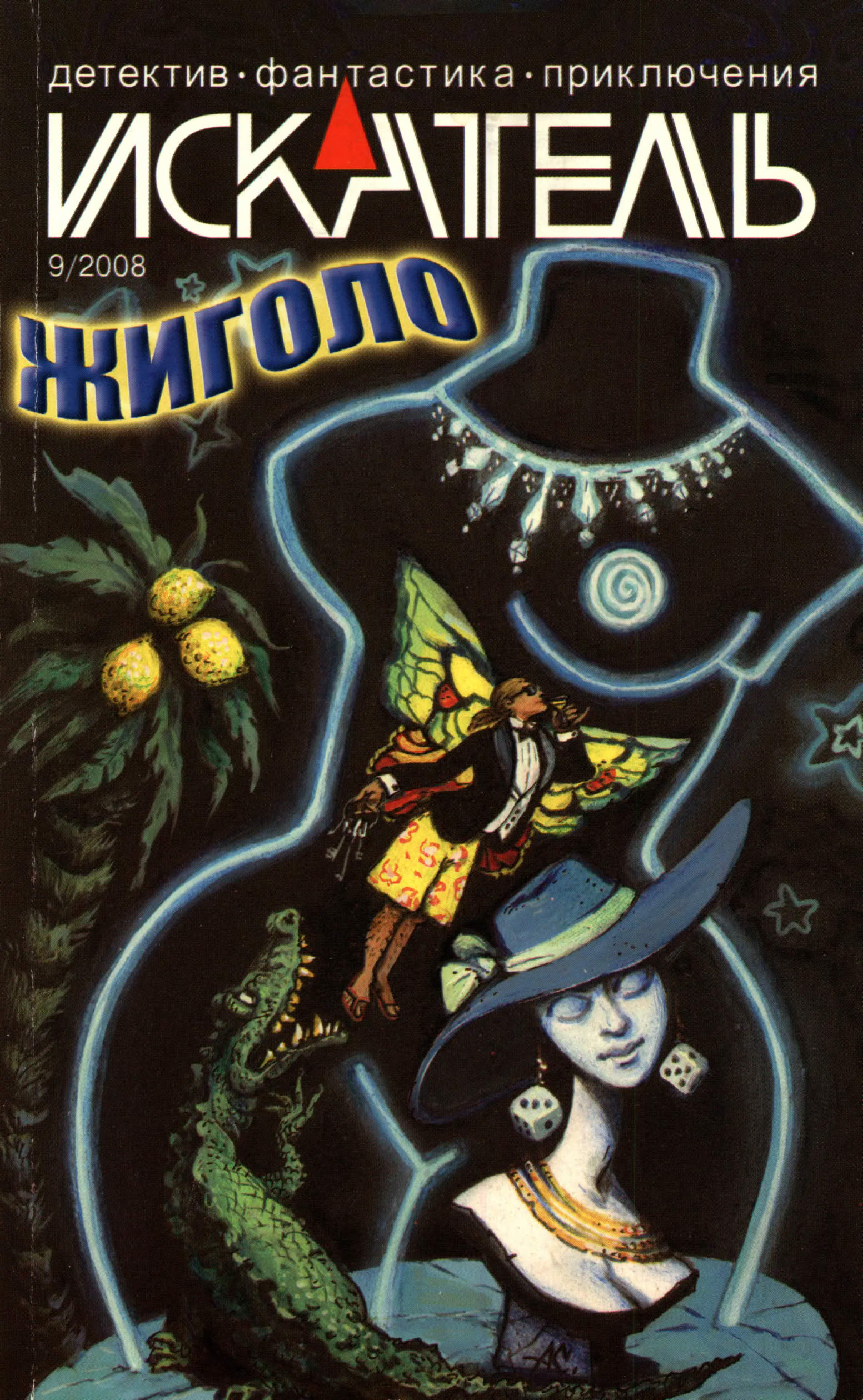 Искатель, 2008 № 09 - Журнал «Искатель»