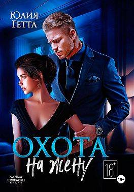 Охота на жену - Юлия Гетта