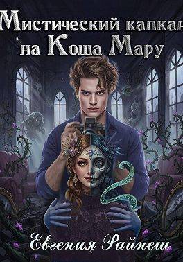 Мистический капкан на Коша Мару - Евгения Райнеш