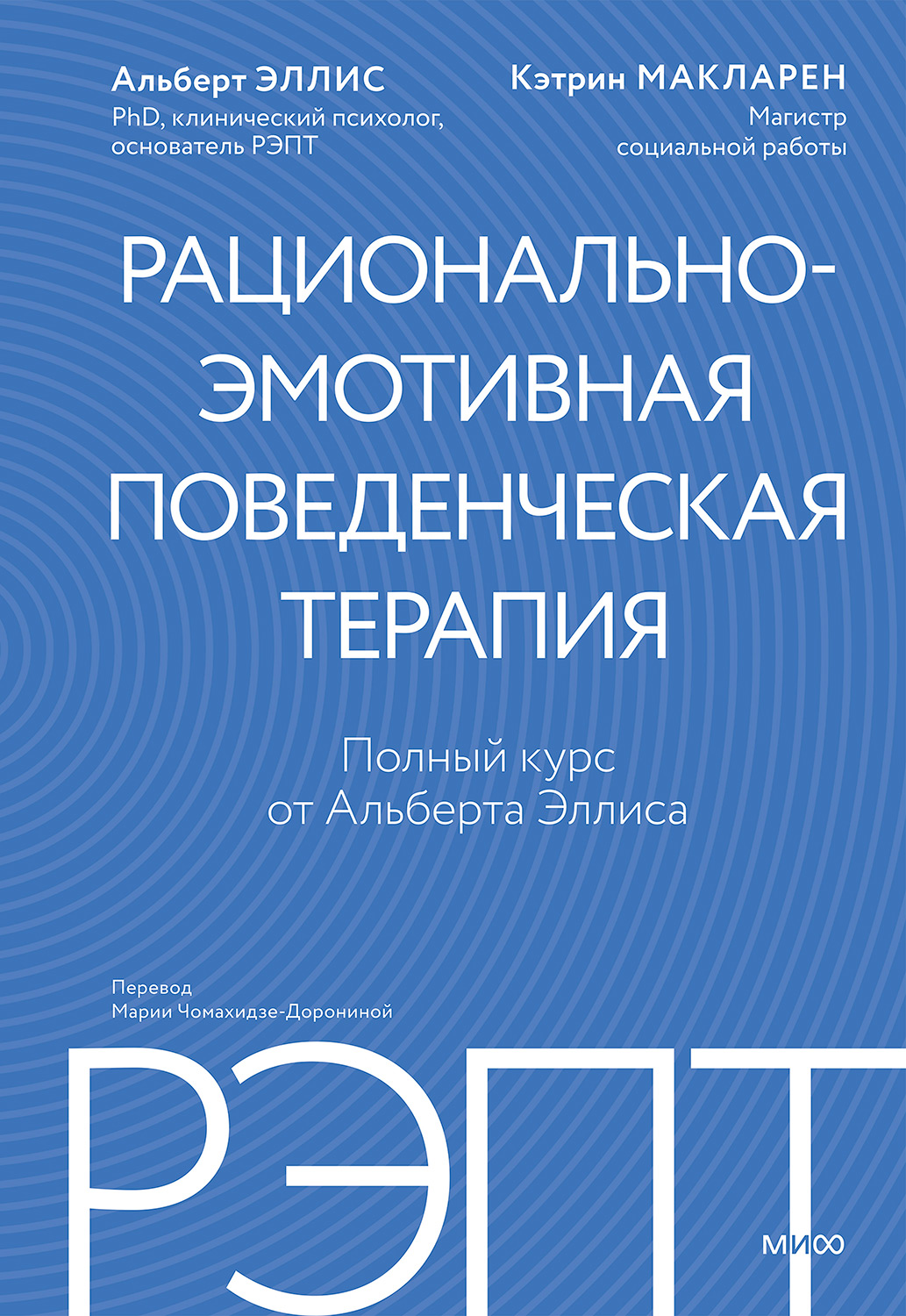 РЭПТ: рационально-эмотивная поведенческая терапия. Полный курс от Альберта Эллиса - Альберт Эллис