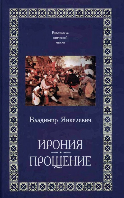 Прощение - Владимир Янкелевич