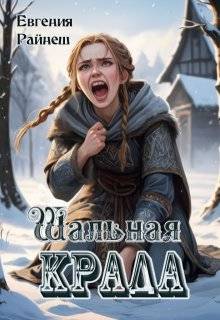 Шальная Крада - Евгения Райнеш