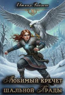 Любимый кречет шальной Крады - Евгения Райнеш