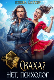 Сваха? Нет, психолог - Елена Саттэр