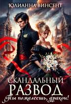 Cкандальный развод. Ты пожалеешь, дракон! - Юлианна Винсент