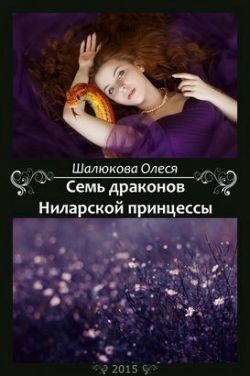 Семь драконов Ниларской принцессы (СИ) - Олеся Сергеевна Шалюкова