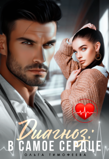 Диагноз: В самое сердце - Ольга Тимофеева