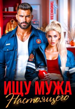 Ищу настоящего мужа - Ольга Тимофеева