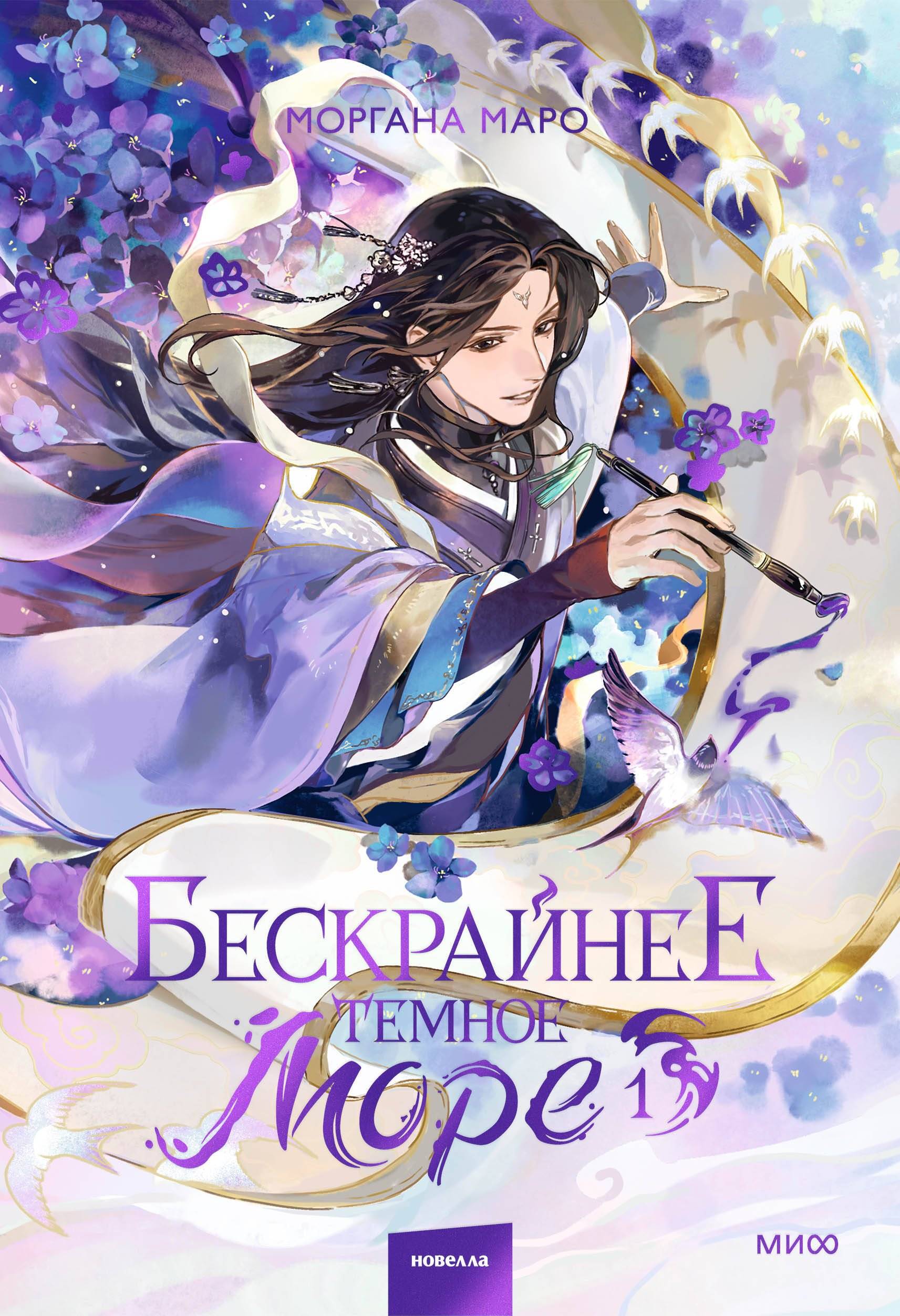 Бескрайнее темное море. Том 1 - Моргана Маро