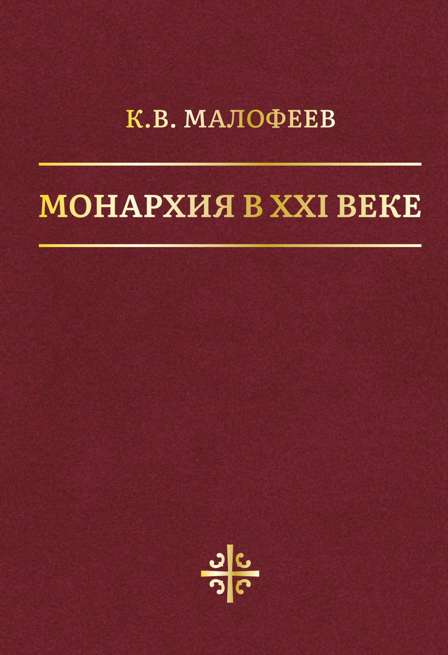 Монархия в XXI веке - Константин Валерьевич Малофеев