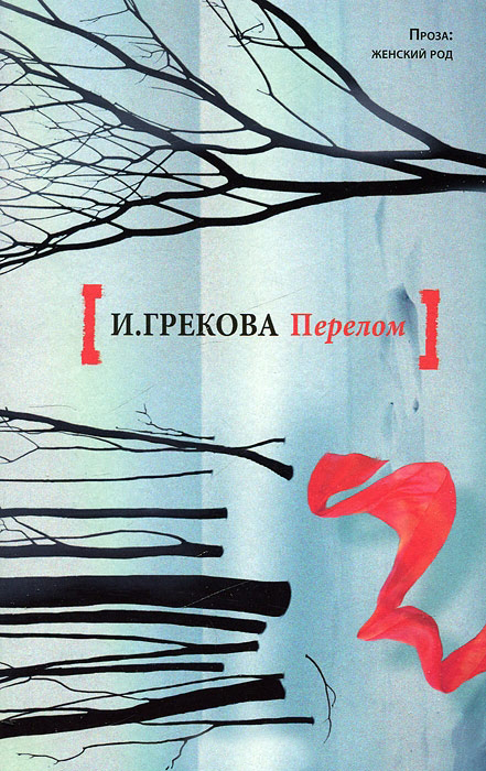 Перелом - И. Грекова