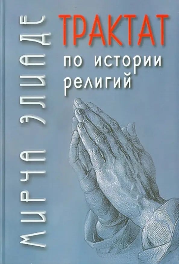 Трактат по истории религий - Мирча Элиаде