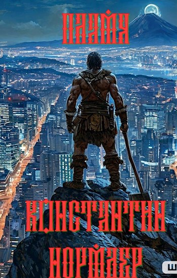 Пламя - Константин Викторович Кузнецов