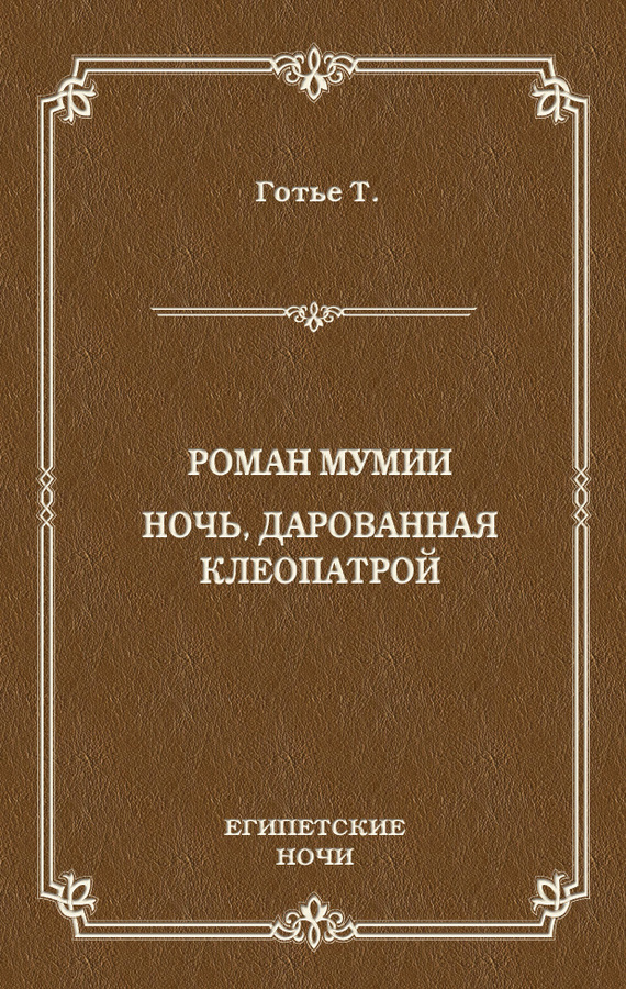 Роман мумии. Ночь, дарованная Клеопатрой - Теофиль Готье